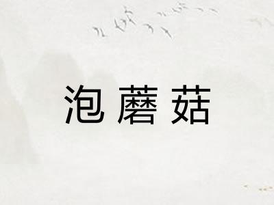 泡蘑菇