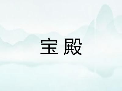 宝殿
