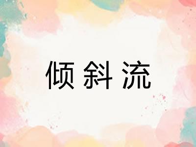 倾斜流