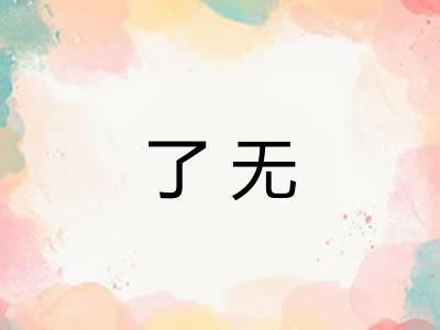 了无