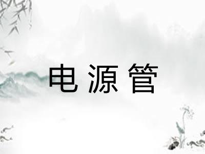电源管