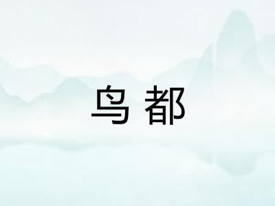 鸟都