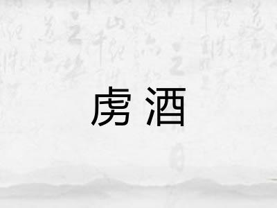 虏酒