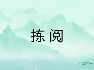 拣阅