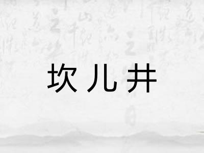 坎儿井