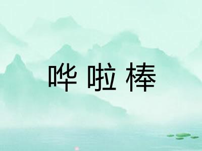 哗啦棒