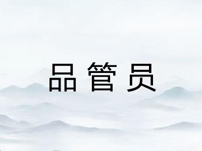 品管员