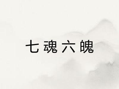 七魂六魄