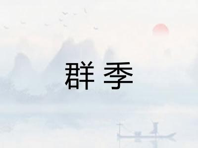 群季