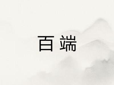百端