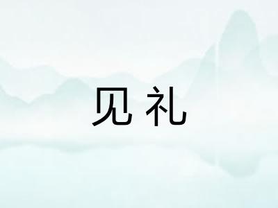 见礼