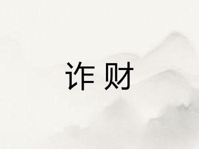 诈财