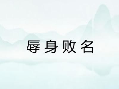 辱身败名