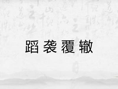 蹈袭覆辙