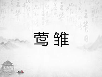 莺雏