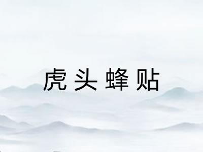 虎头蜂贴