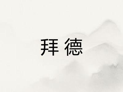 拜德