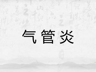 气管炎