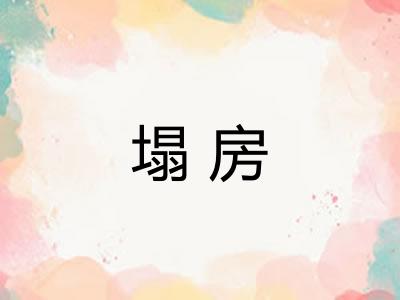 塌房