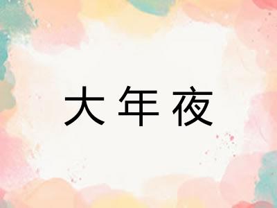 大年夜