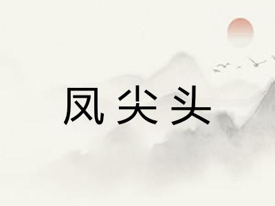 凤尖头
