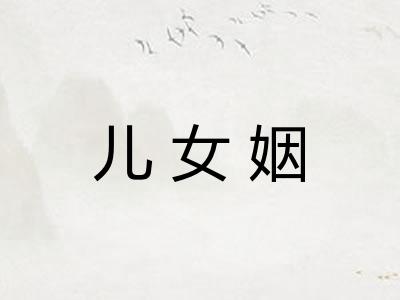 儿女姻