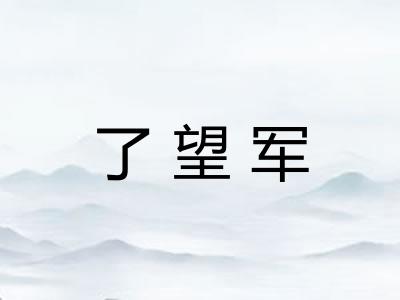 了望军