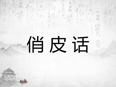 俏皮话