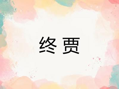 终贾