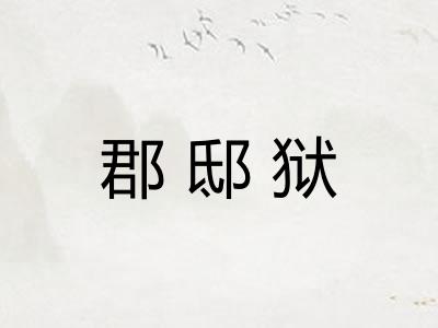 郡邸狱