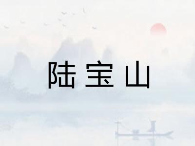 陆宝山