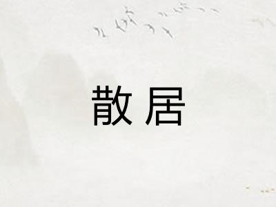 散居