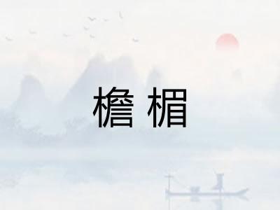 檐楣