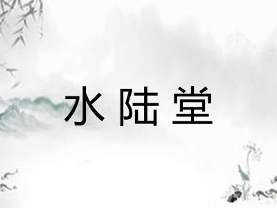 水陆堂