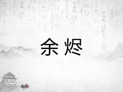 余烬