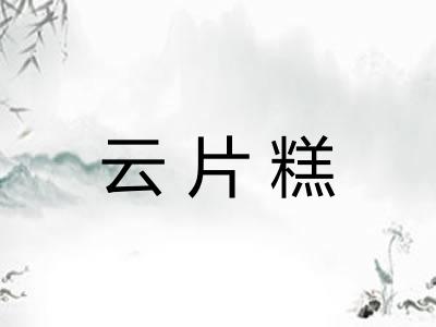 云片糕