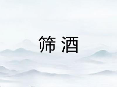 筛酒
