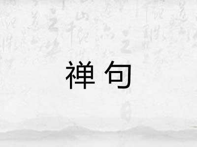 禅句