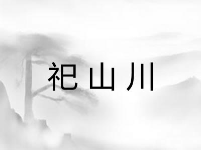 祀山川