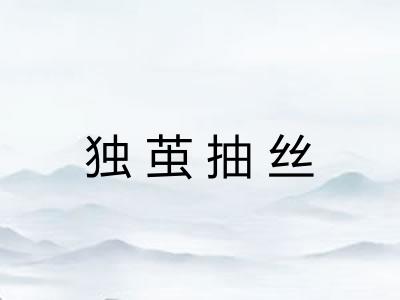 独茧抽丝