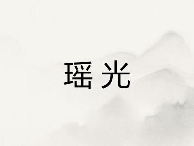 瑶光