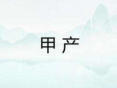 甲产