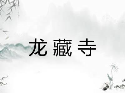 龙藏寺