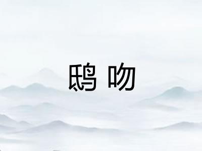 鸱吻