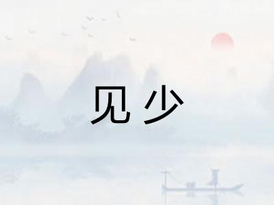 见少