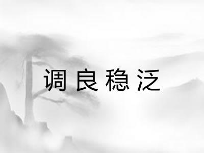 调良稳泛