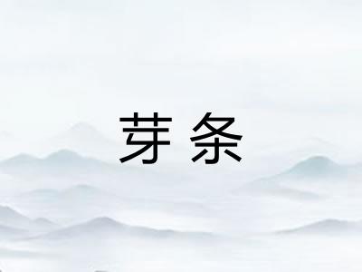 芽条
