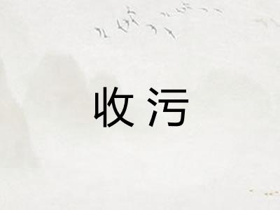 收污