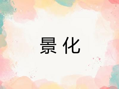 景化