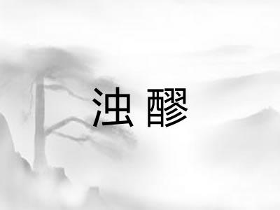 浊醪
